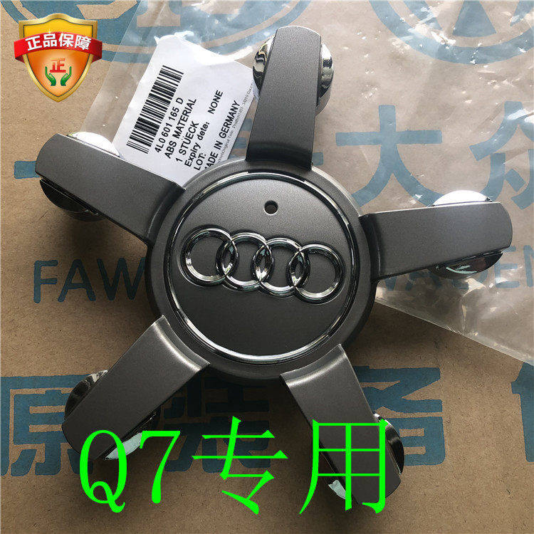 德国原装奥迪Q7 06-15款轮毂盖 中心小轮盖 原车 五爪盖 原装配件