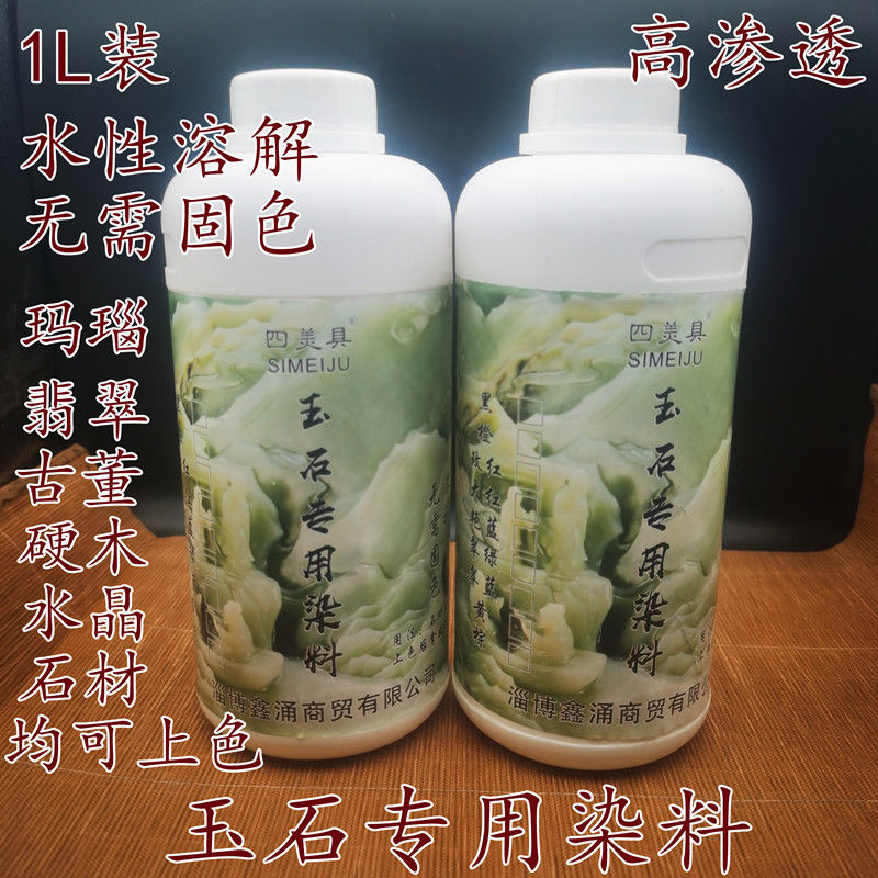 玉石染色剂环保型白玉翡翠玛瑙珊瑚和田玉石头渗透沁色吃色不褪色