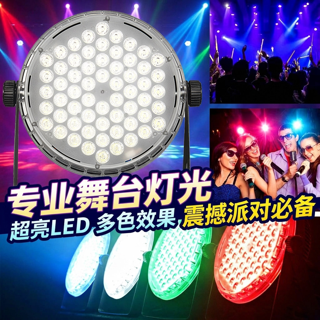 全彩led帕灯染色面光灯舞蹈室背景灯氛围七彩舞台演出夜场ktv灯光
