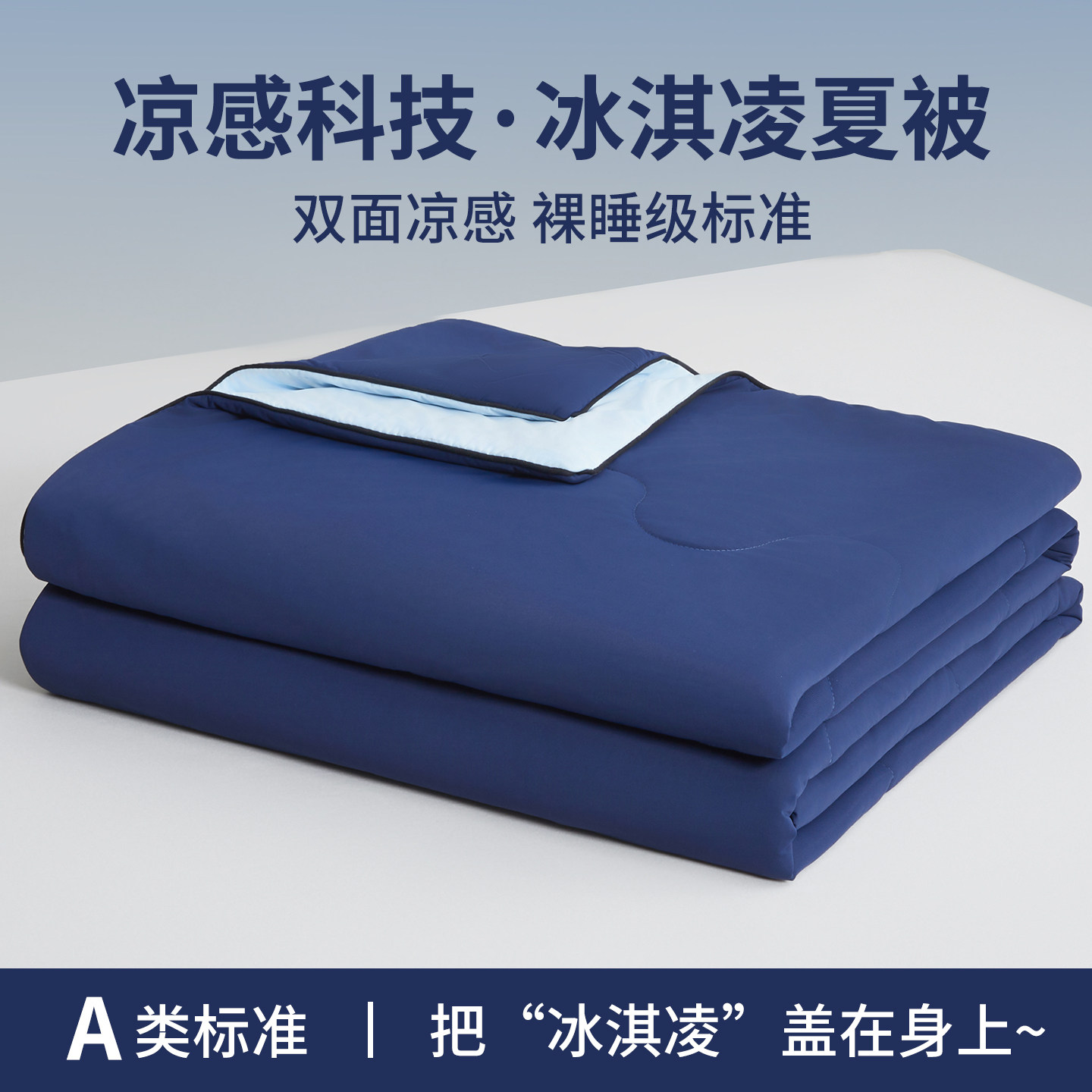 凉感科技冰淇淋夏被双面凉感裸睡级标准夏季新款纯色夏凉被