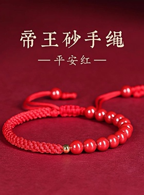 帝王砂朱砂本命年红绳手链转运珠