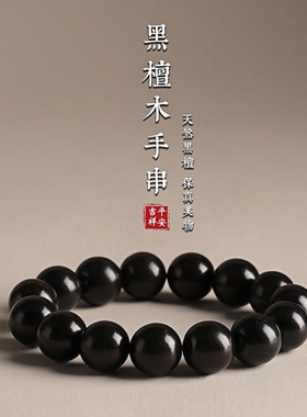 官方正品天然黑檀木文玩佛珠手串