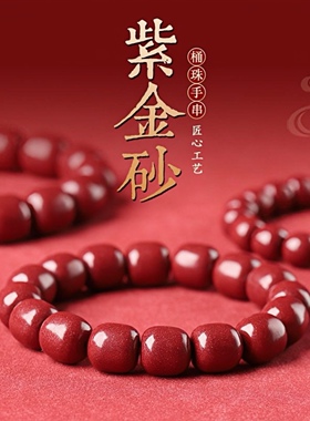 正品原矿朱砂紫金砂本命年手链女