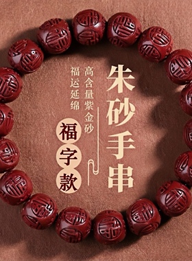 原矿朱砂百福本命年转运珠女手链