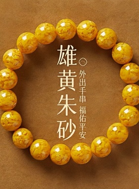 天然高纯度朱砂晶体雄黄手链女款