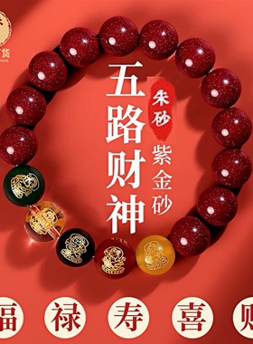 朱砂五路财神貔貅转运手串本命年