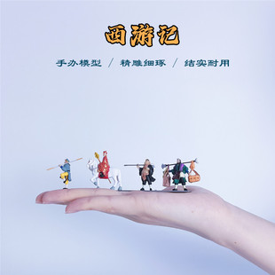 西游记孙悟空手办唐僧师徒人物模型假山盆景枯山水装饰品摆件礼物