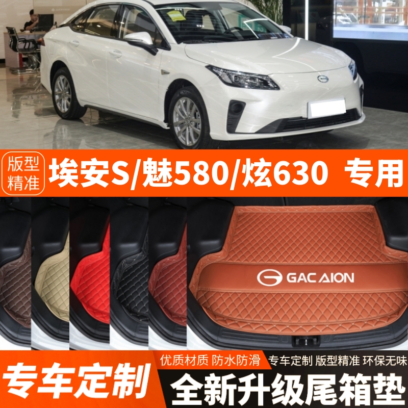 新款埃安S/魅580/炫630专用汽车后备箱垫尾箱垫加厚内饰装饰改装