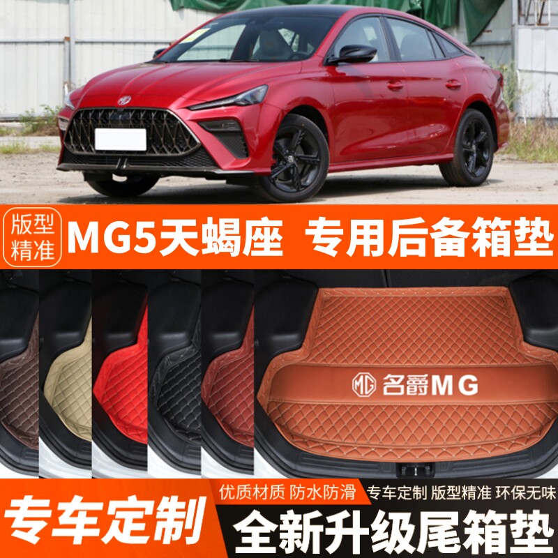 22-26年新款名爵5/MG5天蝎座汽车后备箱垫尾箱垫子内饰用品改装饰