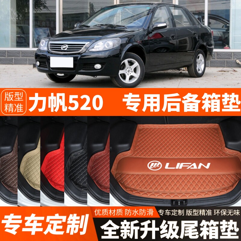老款力帆520/520i专用汽车后备箱垫尾箱垫子内饰用品装饰改装配件