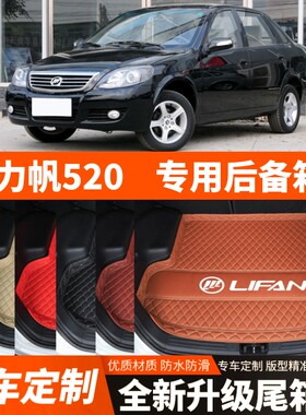 老款力帆520/520i专用汽车后备箱垫尾箱垫子内饰用品装饰改装配件