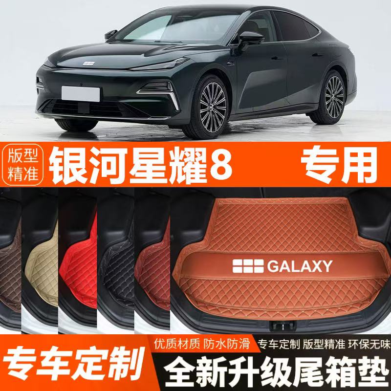 25-26年新款银河星耀8专用电动汽车后备箱垫尾箱垫加厚防水改装饰