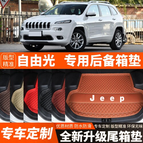 新款JEEP吉普自由光专用汽车后备箱垫尾箱垫子内饰用品改装饰配件