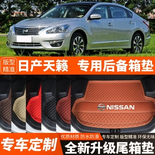 13-18年老款日产天籁专用汽车后备箱垫尾箱垫子内饰用品装饰改装