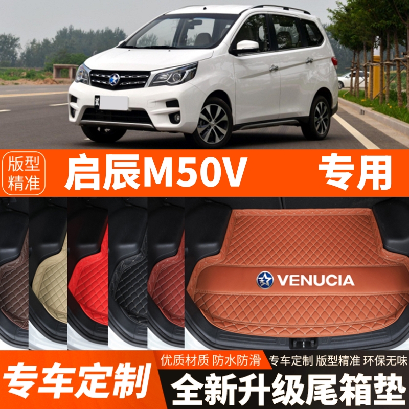 17/18/19年老款启辰M50V汽车后备箱垫尾箱垫子内饰用品改装饰配件