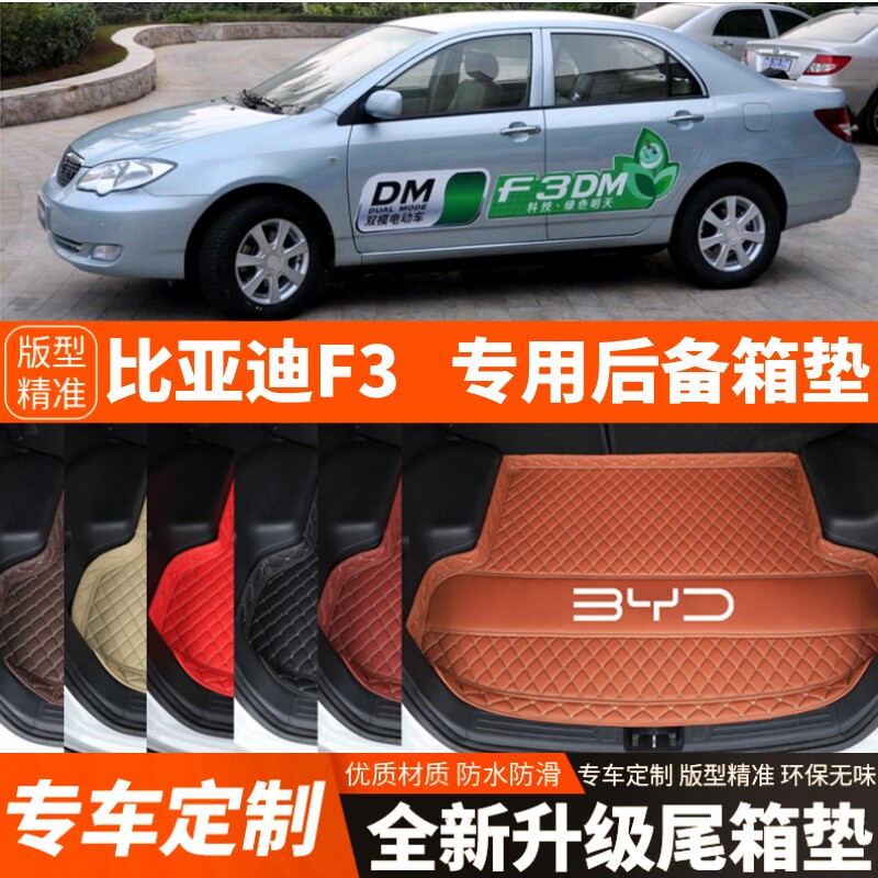 老款比亚迪F3新能源专用汽车后备箱垫尾箱垫子内饰用品改装饰配件