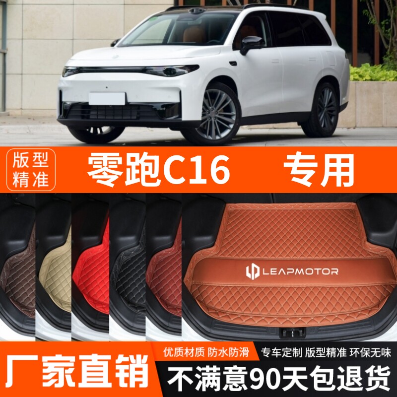 2026年新款零跑C16专用电动汽车后备箱垫尾箱垫加厚防水装饰改装图片