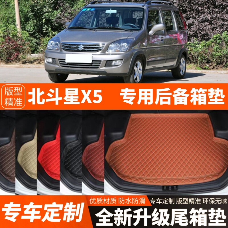 老款昌河北斗星X5专用汽车后备箱垫尾箱垫子内饰用品装饰改装配件