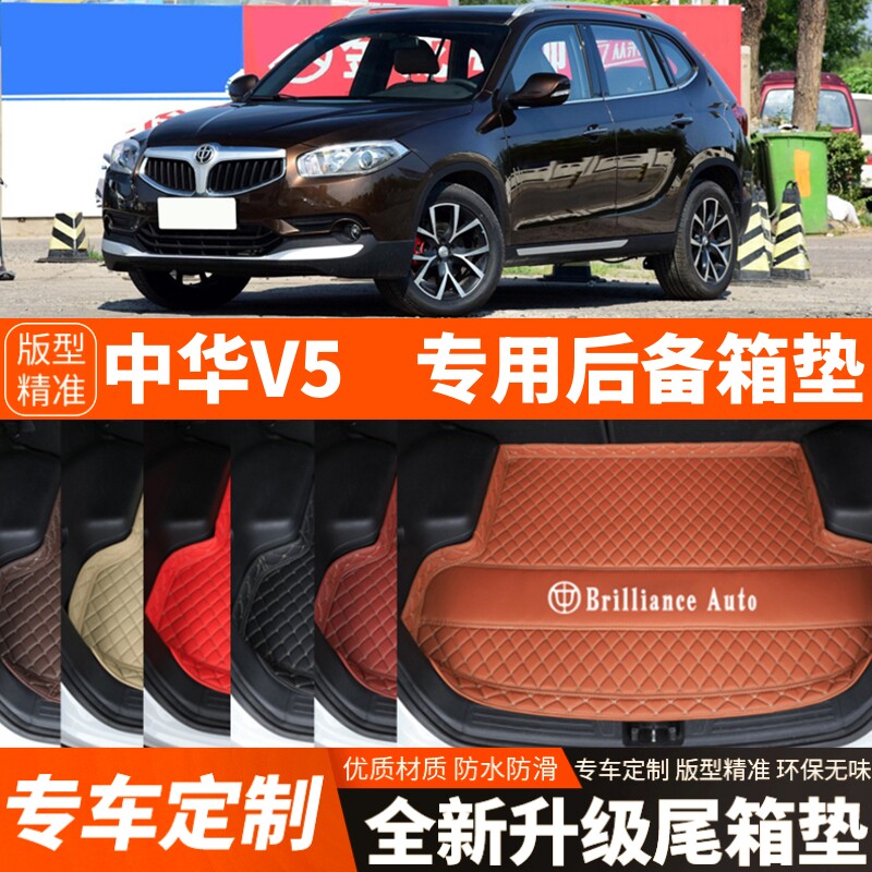 老款中华V5专用汽车后备箱垫子尾箱垫子内饰用品装饰改装配件加厚
