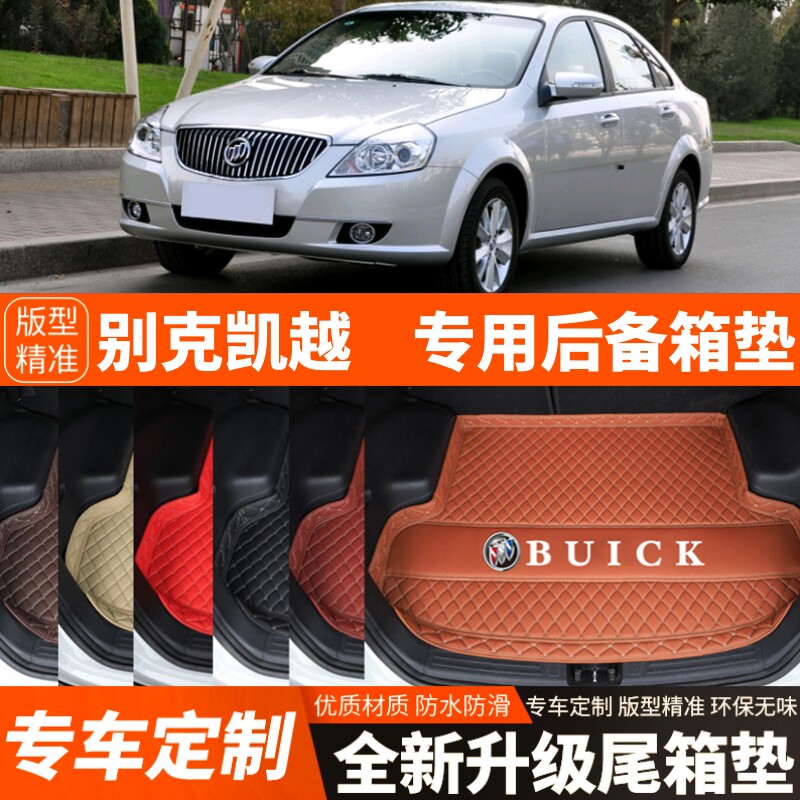 2004-2017年老款别克凯越汽车后备箱垫汽车尾箱垫子内饰装饰改装