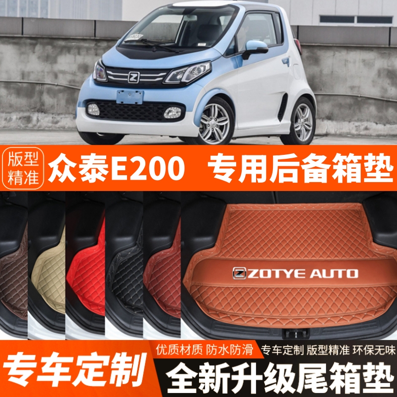 众泰E200新能源纯电动汽车后备箱垫尾箱垫子内饰用品装饰改装配件