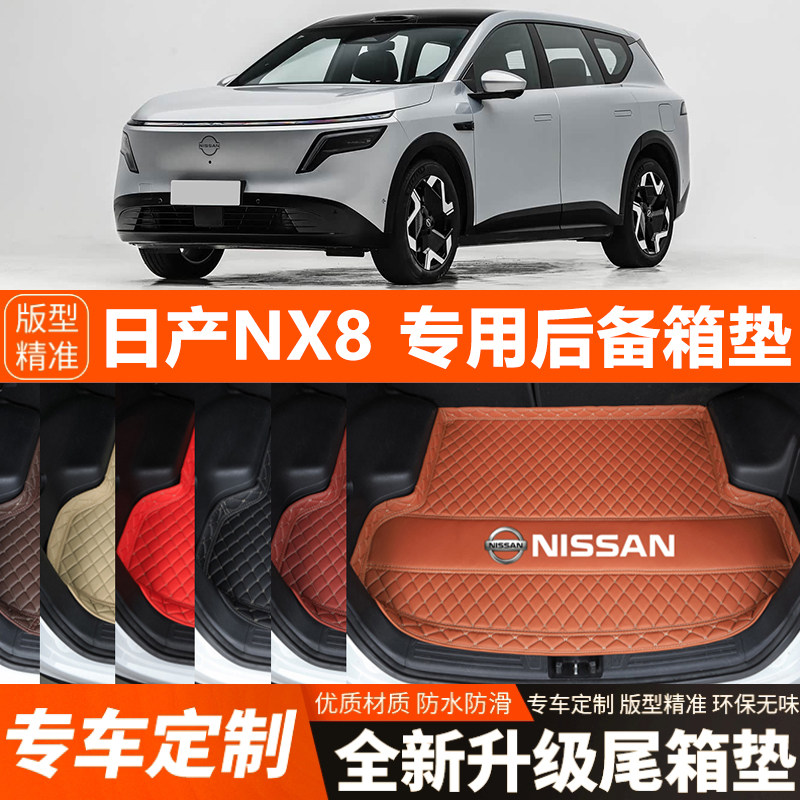 日产NX8专用汽车后备箱垫汽车尾箱垫加厚防水装饰改装内饰防滑