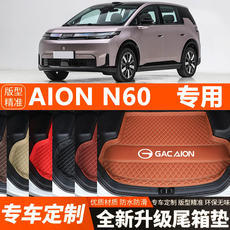 埃安AIONN60专用汽车后备箱垫子汽车尾箱垫加厚防水装饰内饰防滑