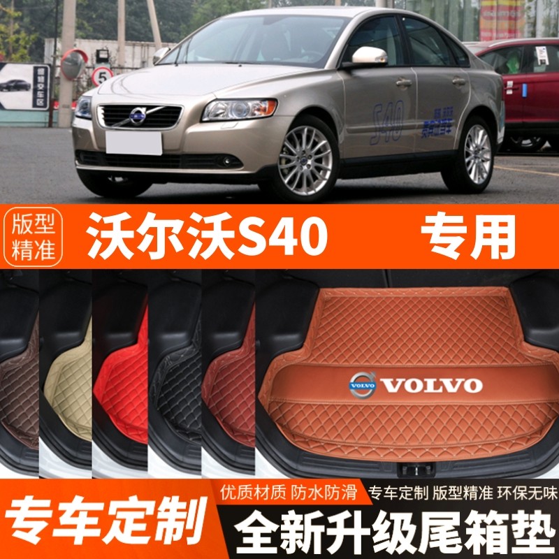 06-12年老款沃尔沃S40专用汽车后备箱垫尾箱垫子内饰用品装饰改装