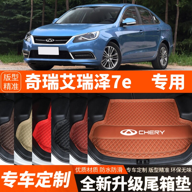 2016年老款奇瑞艾瑞泽7e混动版汽车后备箱垫尾箱垫子内饰用品装饰