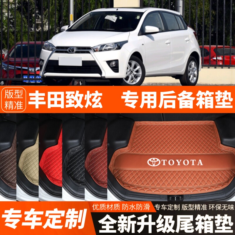 13/14/15年老款丰田致炫汽车后备箱垫汽车尾箱垫子内饰装饰品改装