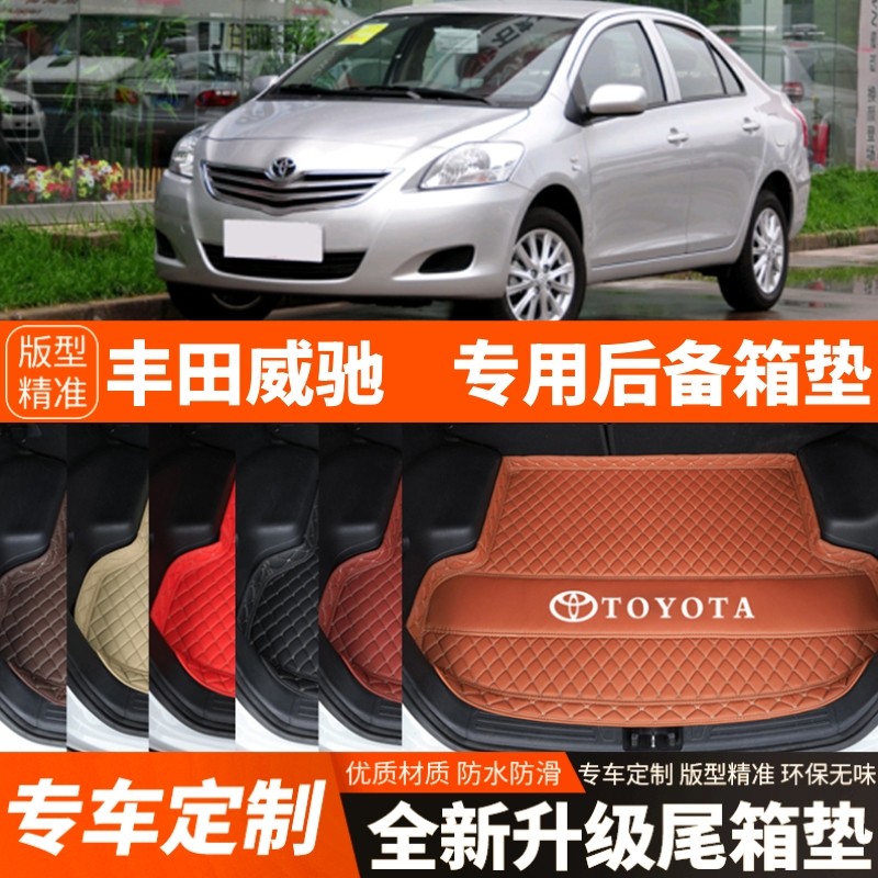 08/09/10/11/12/13年老款丰田威驰汽车后备箱垫尾箱垫子装饰改装