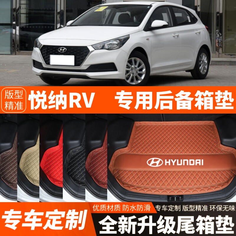 老款现代悦纳RV专用汽车后备箱垫汽车尾箱垫子内饰装饰改装用品