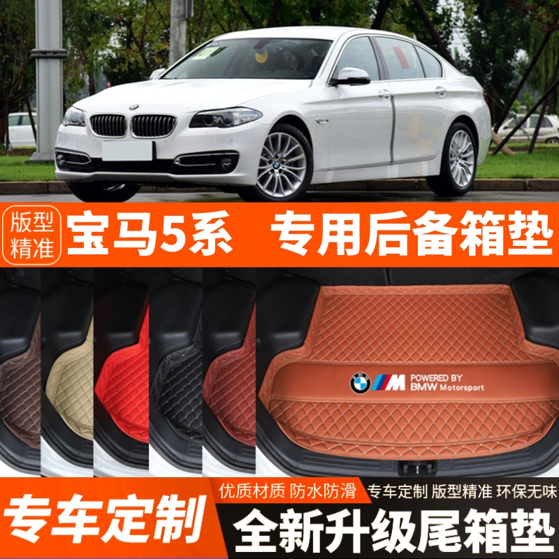 06-17年老款宝马5系五系汽车后备箱垫尾箱垫子内饰用品装饰品改装