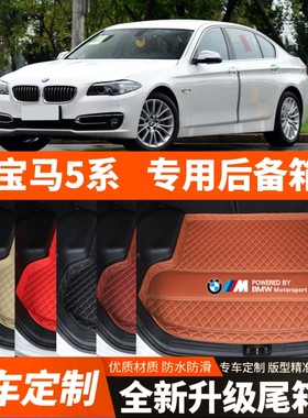 06-17年老款宝马5系五系汽车后备箱垫尾箱垫子内饰用品装饰品改装