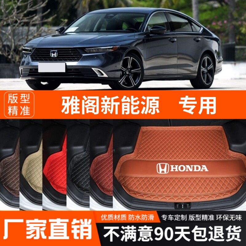 2023-2025年本田雅阁新能源专用后备箱垫尾箱垫加厚防水内饰装饰