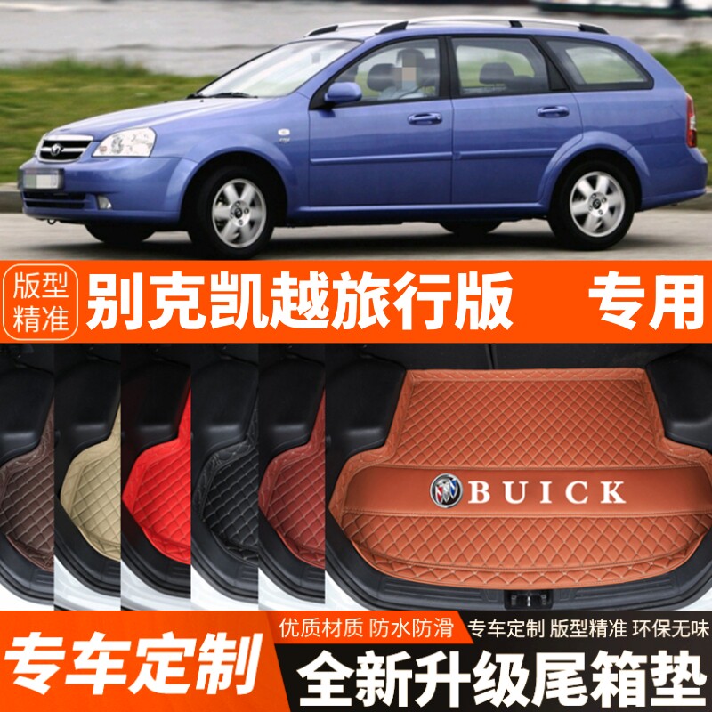 老款别克凯越旅行版两厢专用汽车后备箱垫尾箱垫子内饰装饰改装
