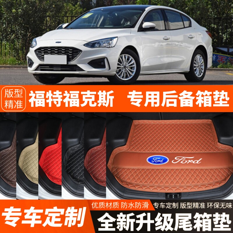 2019-2024年新款福特福克斯汽车后备箱垫尾箱垫子内饰装饰改装