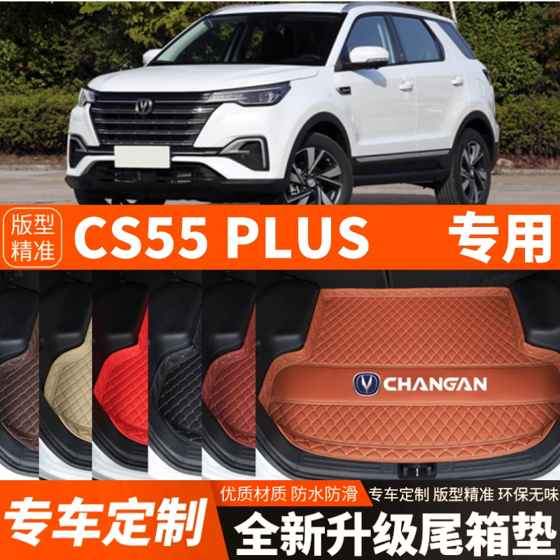 2020-2025年长安CS55PLUS汽车后备箱垫尾箱垫子内饰用品装饰改装