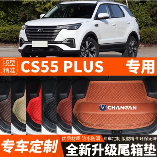 2020-2026年长安CS55PLUS汽车后备箱垫尾箱垫子加厚内饰装饰改装