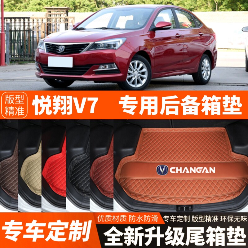 老款长安悦翔V7专用汽车后备箱垫尾箱垫子内饰用品装饰改装配件