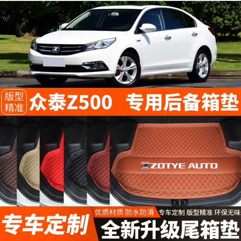 15-17年老款众泰Z500汽车后备箱垫尾箱垫子内饰用品装饰改装配件