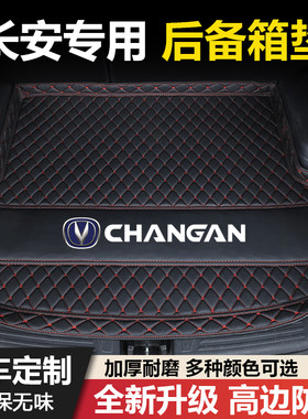 长安逸动PLUS/DT逸达锐程CC睿骋CC奔奔悦翔V3/V5/V7汽车后备箱垫