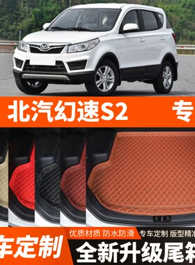 老款北汽幻速S2专用汽车后备箱垫尾箱垫子内饰用品装饰品改装配件