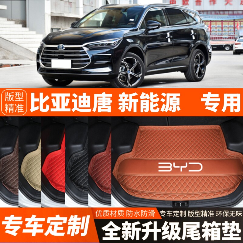 15-25年新款比亚迪唐新能源专用汽车后备箱垫尾箱垫子加厚改装饰