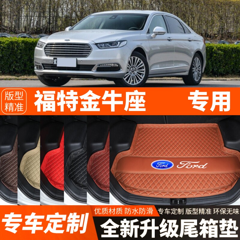 15/16/17/18/19款福特金牛座汽车后备箱垫尾箱垫子内饰装饰改装