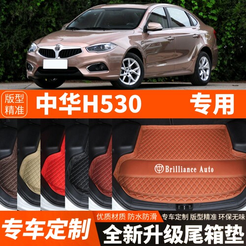 老款中华H530专用汽车后备箱垫尾箱垫子内饰用品装饰改装配件加厚