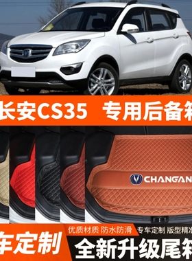 2012-2018年老款长安CS35汽车后备箱垫尾箱垫子内饰用品装饰改装