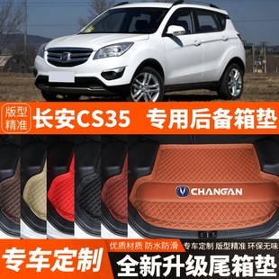 饰改装 长安CS35汽车后备箱垫尾箱垫子内饰用品装 2018年老款 2012