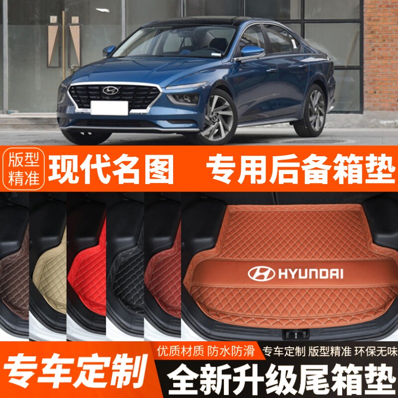 2021-2024年新款现代名图专用汽车后备箱垫子汽车尾箱垫子装饰品