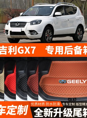 适用于12/13/14/15年老款吉利GX7汽车后备箱垫尾箱垫加厚装饰改装